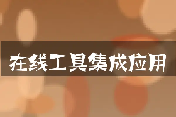 在线工具集成应用