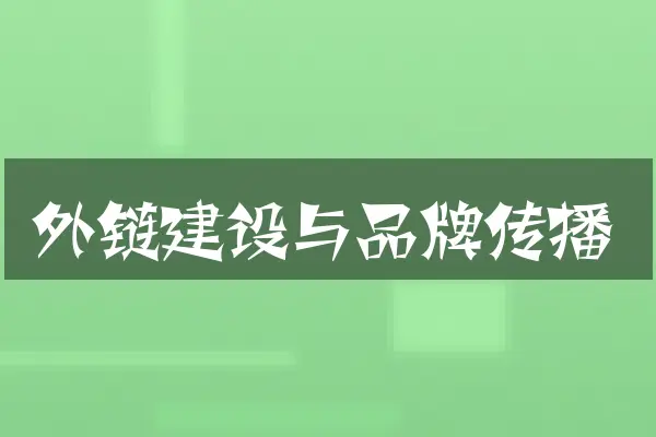 外链建设与品牌传播